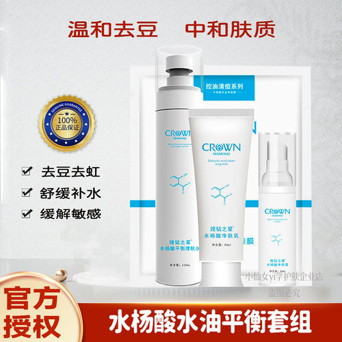 媓钻之星水杨酸洁面净痘霜理肤水