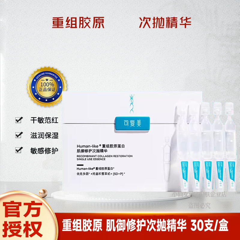可复美胶原棒次抛精华补水保湿