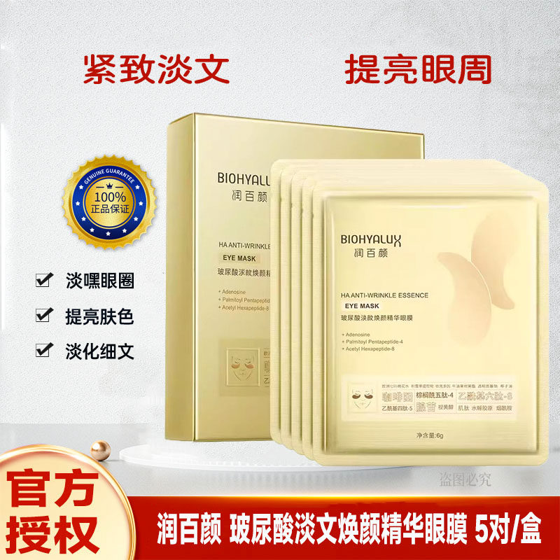 新品润百颜眼膜5对/盒 干纹熨平淡化黑眼圈滋润眼周肌肤抚平眼周
