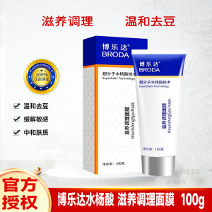 博乐达水杨酸滋养调理面膜超分子黑头闭口粉刺去痘100g刮码院线