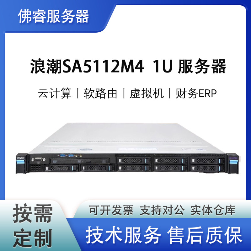 浪潮SA5112 M4 1U服务器CDN云计算IDC托管ERP X99 R630 1288V33.5