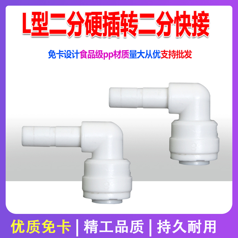 净水器配件二分弯头插栓三通