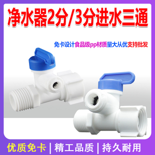 4分转2分 3分进水三通球阀开关接头自来水过滤器纯水机全套净水器