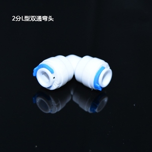 L型双通弯头K4040净水器二分快接饮水机PE管两通配件2分管弯接头