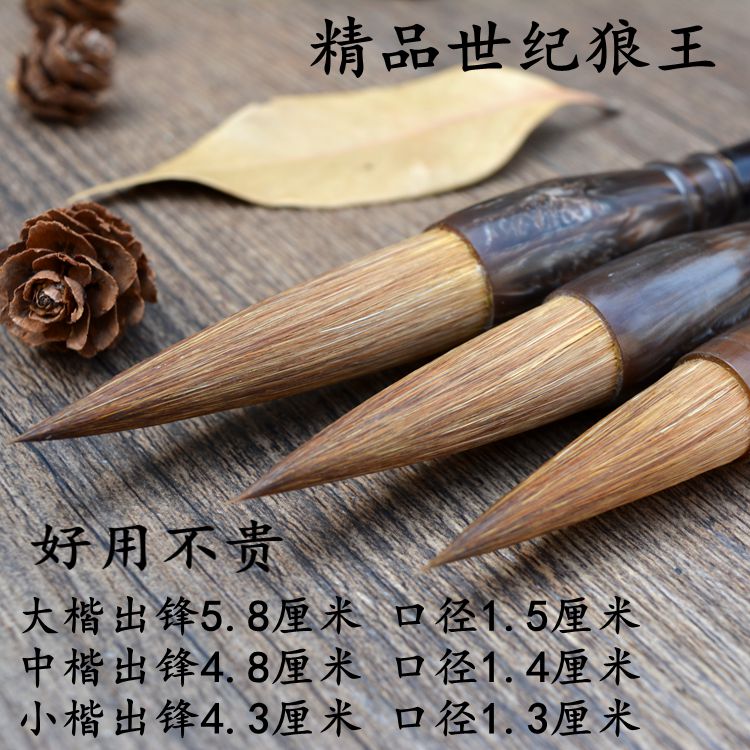 精品世纪狼王狼毫大中小楷毛笔文房四宝书法用品学生初学练习用笔图片