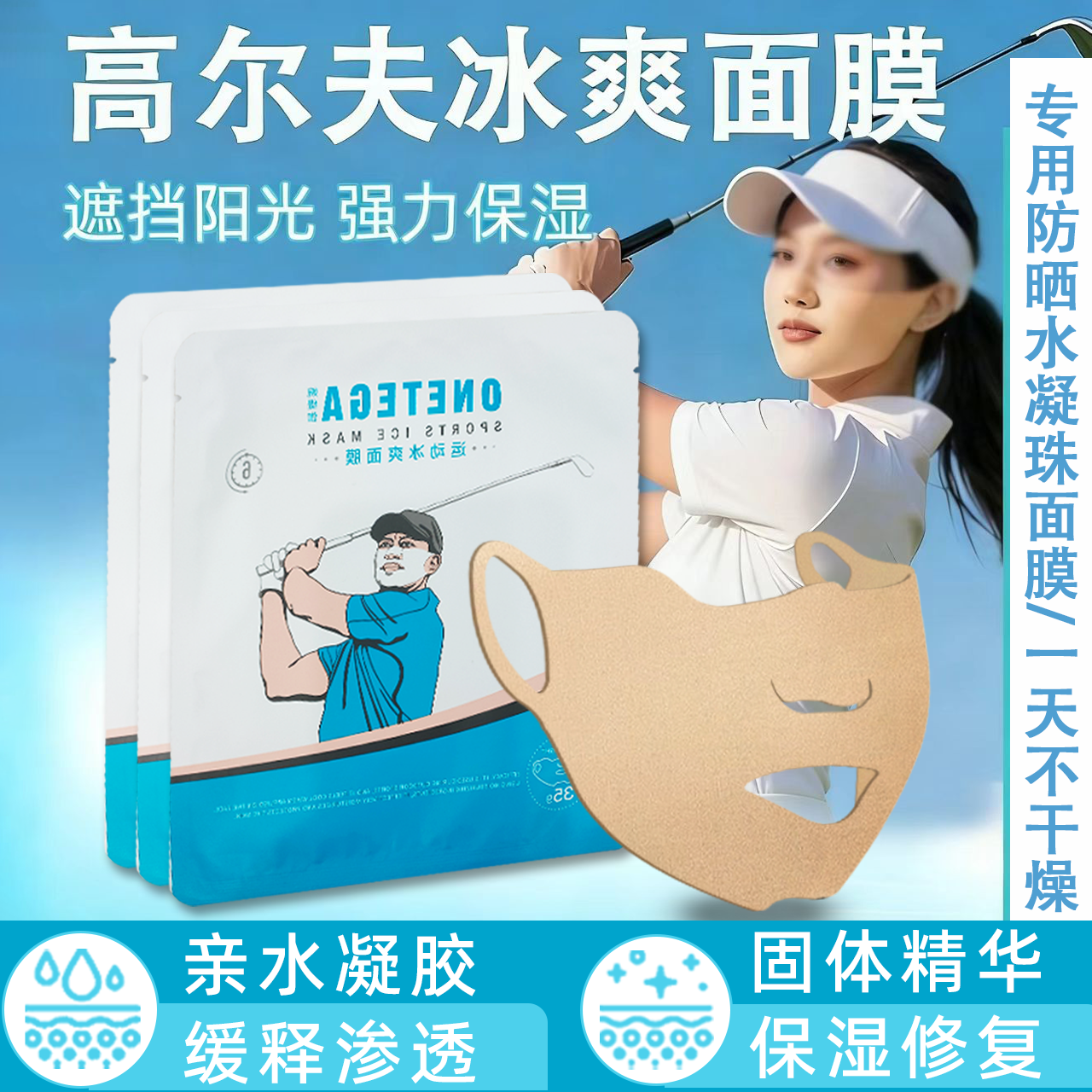 高尔夫球防晒面膜贴补水保湿基尼面膜紫外线户外凝胶果冻冰爽面罩