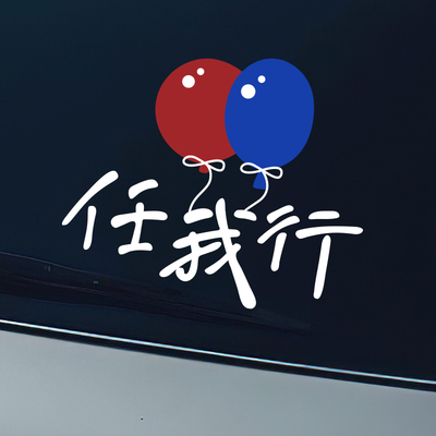 陈奕迅Eason演唱会个性创意汽车贴纸行李箱笔记本演唱会明星贴画