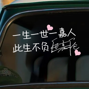 一生一世一嘉人此生不负任嘉伦logo粉丝个性装饰汽车车尾玻璃贴