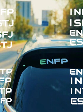 MBTI16型人格汽车车贴人格分析ENFP INFP ENFJ INFJ ESTJ个性贴纸