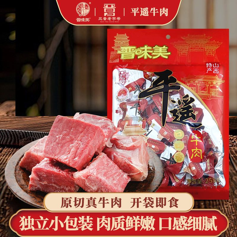 晋味美平遥牛肉258g袋装一品香小包装山西特产休闲零食一口香熟食