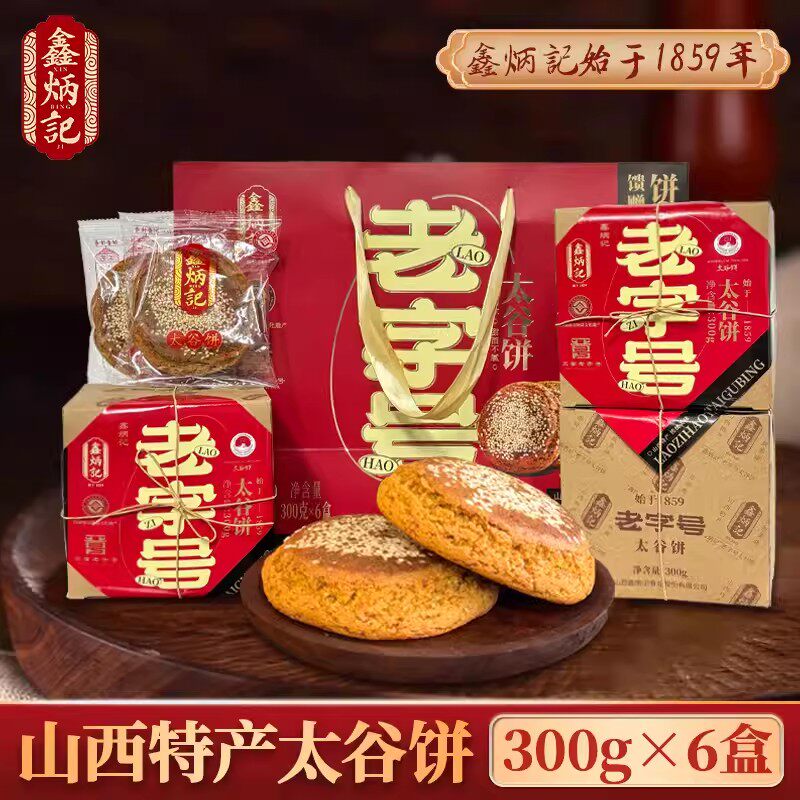 鑫炳记蜂蜜胡麻油太谷饼特产礼盒300g*4山西传统糕点年货礼盒