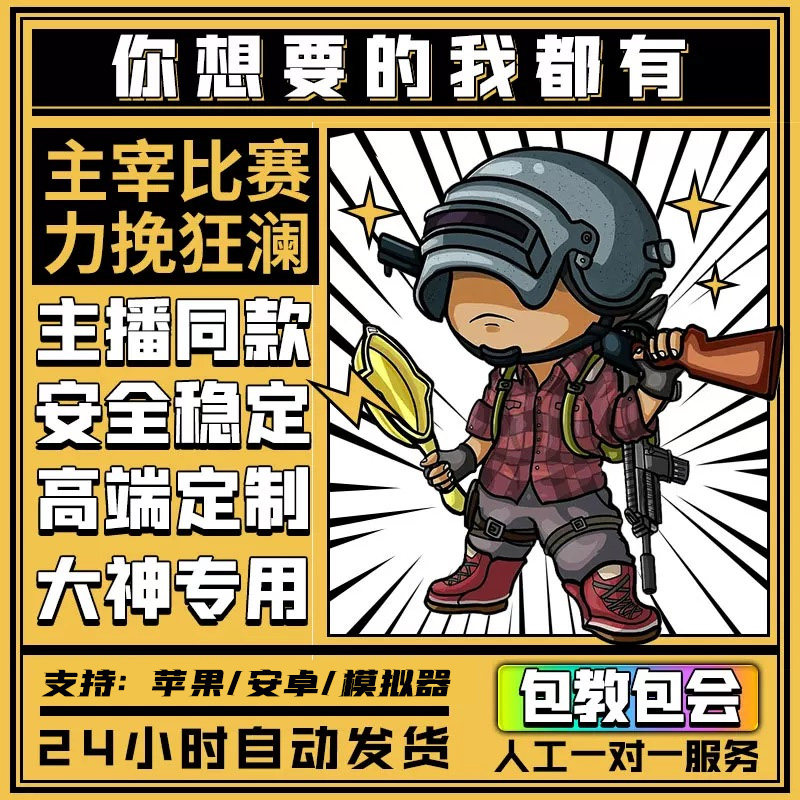 和平精英cdk精英和平神器/主播同款专业辅导百科/外送内核技术模拟透器包教会