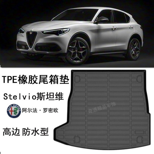 阿尔法罗密欧Stelvio斯坦维TPE橡胶后备箱垫Giulia朱丽叶尾箱垫