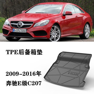 适用于奔驰C207/E200 E260 E320两门轿跑tpe防水后备箱尾箱垫E400