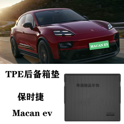 适用于25/26新保时捷Macan ev GTS 4S专用TPE防水后备箱垫尾箱垫