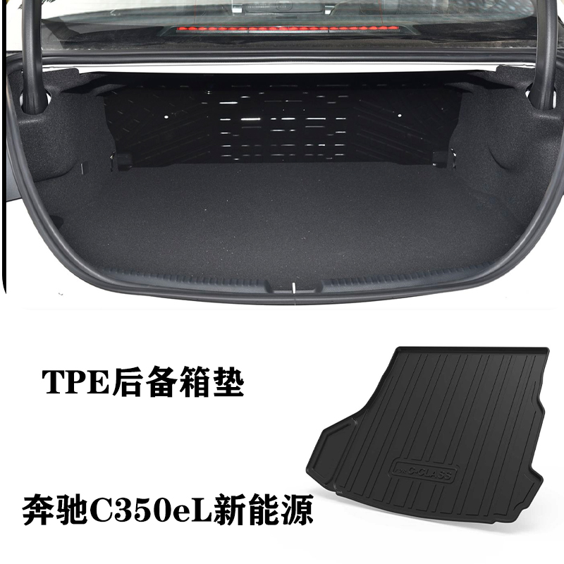 25适用于奔驰C350el新能源混动TPE防水环保橡胶后备箱垫尾箱垫子