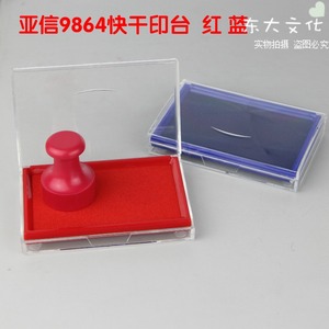 亚信9864快干印台红蓝黑色财务原子印台印泥大号长方透明速干印