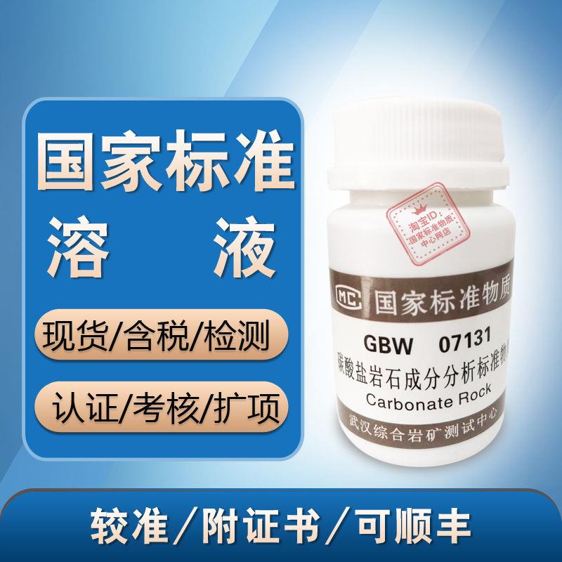 碳酸盐岩石成分分析标准物质07131-国家标准物质中心 正品 含票