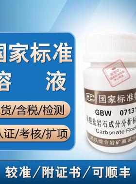 碳酸盐岩石成分分析标准物质07131-国家标准物质中心 正品 含票