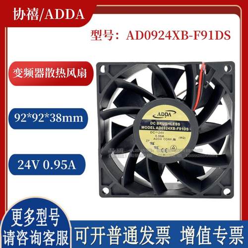 台湾 协禧/ 9238 9CM AD0924XB-F91DS 24V 0.95A 变频器风扇