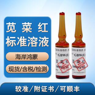 100160食用合成色素苋菜红溶液标准物质 含票 GBW