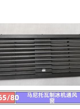 马尼托瓦制冰机通风窗UGF0080前面百叶窗万利多原厂配件Manitowoc