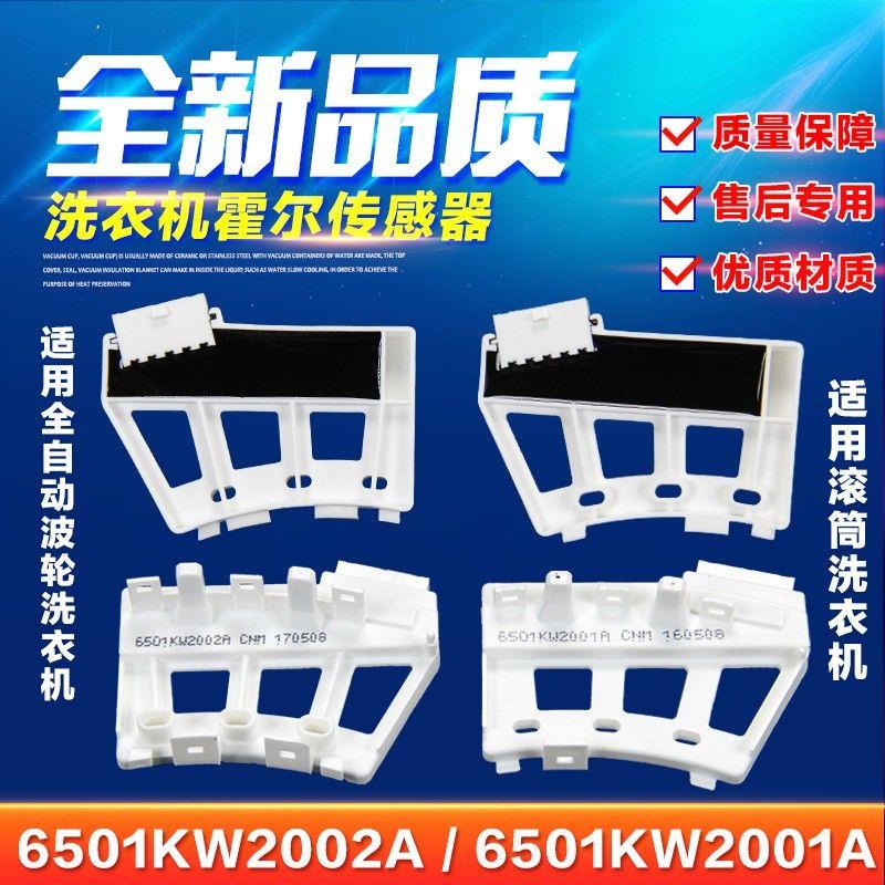 适用变频滚筒洗衣机6501KW2002A/B电机霍尔传感器6501KW2001A/B