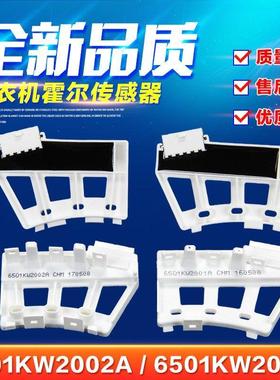 适用变频滚筒洗衣机6501KW2002A/B电机霍尔传感器6501KW2001A/B