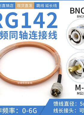 RG142射频跳线M公头转BNC内针双屏蔽SFF-50-3耐高温镀银转接馈线