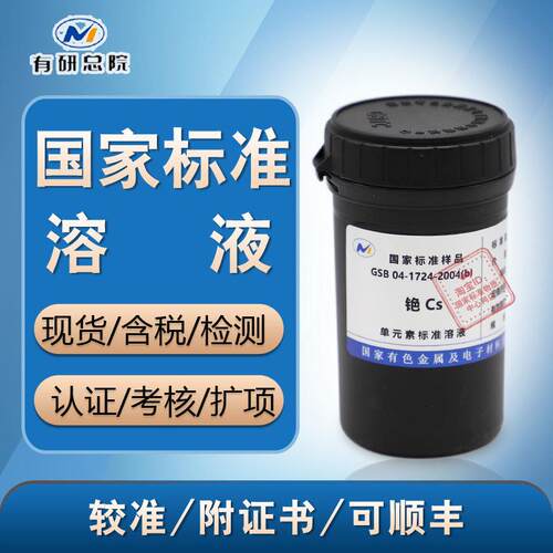 正品GSB 04-1724-2004 铯标准溶液 铯标准物质-ICP分析溶液 含票