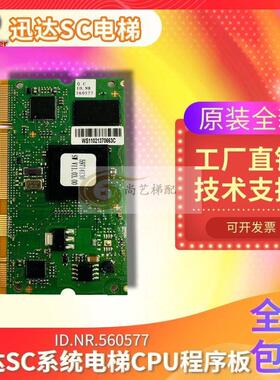 SC系统5400 5500电梯CPU 560577 59714100 原装现货 技术支持