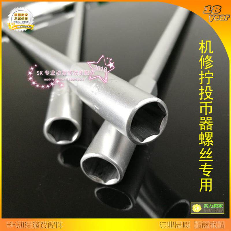投币器摇杆用六角型螺母螺帽套筒螺丝刀强力套筒 7mm套筒维修工具