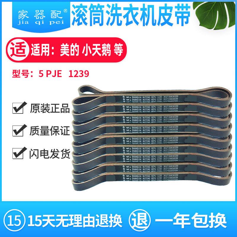 原装5EPJ 1239滚筒洗衣机皮带MG60/70/80-1406/1409VD/LD/ED/VD(S