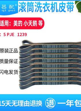 原装5EPJ 1239滚筒洗衣机皮带MG60/70/80-1406/1409VD/LD/ED/VD(S