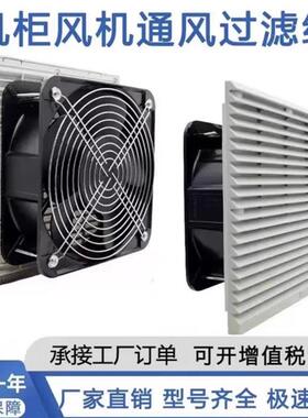 工业机柜散热风扇AC12V/24V电气控制柜配电箱百叶窗过滤器散热风