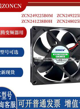 ZONCN ZCN249225B0M/H 241238 241451 英威腾变频器风扇248025B0U
