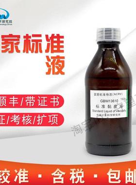标准黏度液GBW13610计量院含税