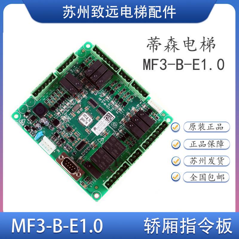 蒂森电梯 轿厢指令板 通讯板 MF3-B-E1.0/E2.0 轿顶板 扩展板原装