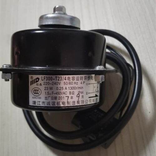 LF300-T23/4靖江市诚谊机电电容运转风扇电机23W商用冷柜电动机