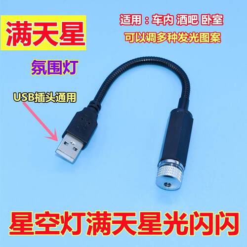 汽车星空氛围灯车载免接线气氛灯星空顶车内饰改装USB音乐节奏灯