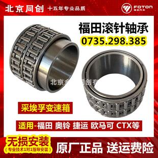 福田原厂汽货车配件欧马可奥铃捷运CTX 0735.298.385 滚针轴承