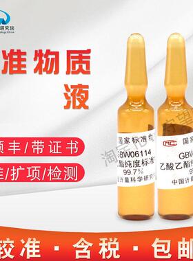 乙酸乙酯纯度标准物质GBW06114含税