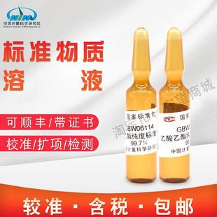 乙酸乙酯纯度标准物质GBW06114含税