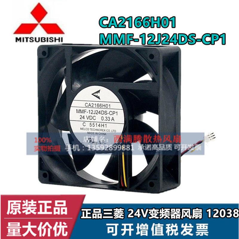原装新款风扇CA2166H01 MMF-12J24DS-CP1 0.33A 24V 12038