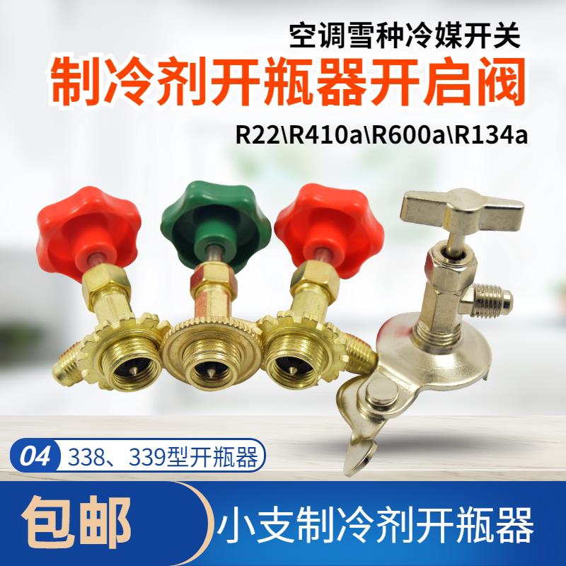 空调制冷剂通用开瓶器氟利昂冷媒开启阀CT338 339R600a R22R134A