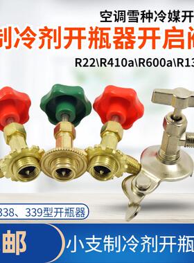 空调制冷剂通用开瓶器氟利昂冷媒开启阀CT338 339R600a R22R134A