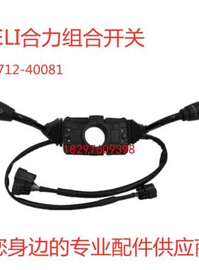 合力杭叉灯光档位前进后退方向组合开关AE712-40081电动叉车配件