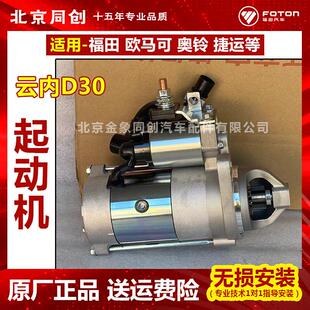福田汽货车零配件欧马可 奥铃捷运CTX云内D30起动机马达D30TCIE