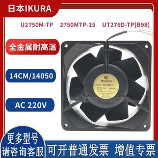 U2750M-TP - UT276D-TP[B98] 14CM 220V 烤箱耐高温风扇