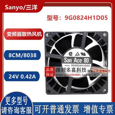 全新原装SanAce80 9G0824H1D05 24V 0.42A 变频器散热风扇8cm